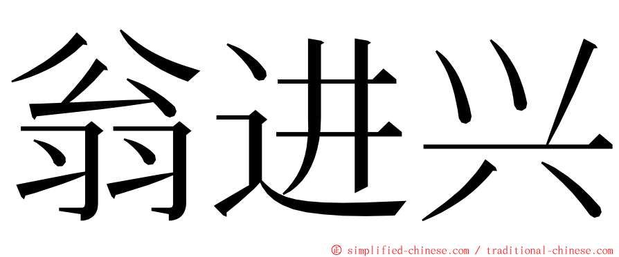 翁进兴 ming font