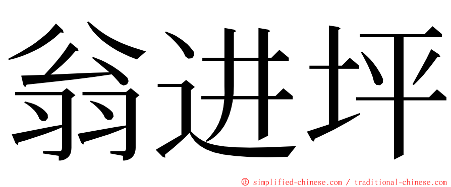 翁进坪 ming font