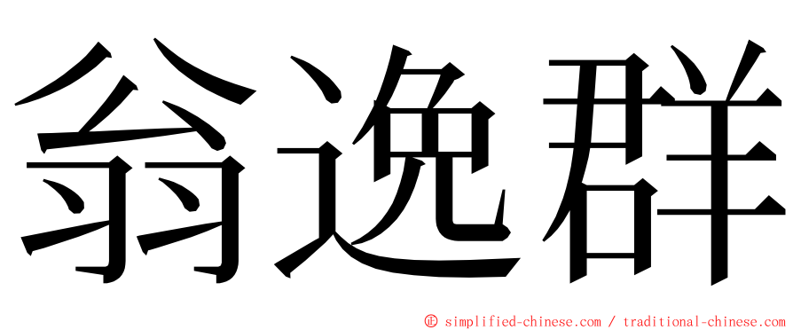 翁逸群 ming font