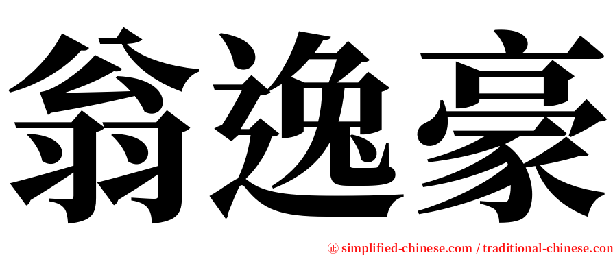 翁逸豪 serif font