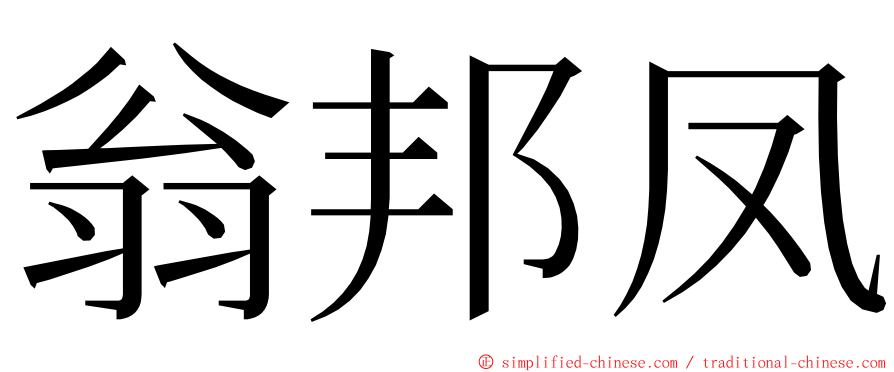 翁邦凤 ming font