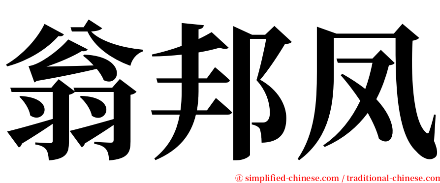 翁邦凤 serif font