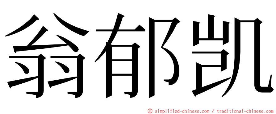 翁郁凯 ming font