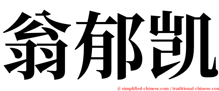 翁郁凯 serif font