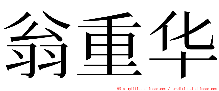 翁重华 ming font