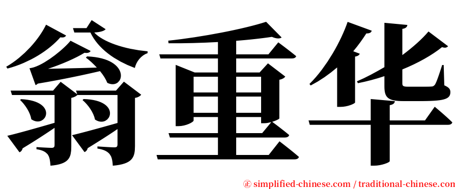 翁重华 serif font