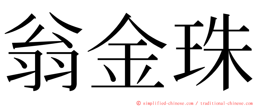翁金珠 ming font