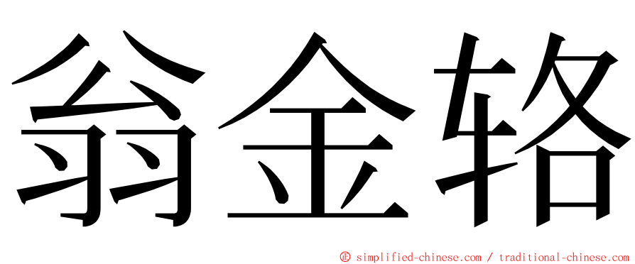 翁金辂 ming font