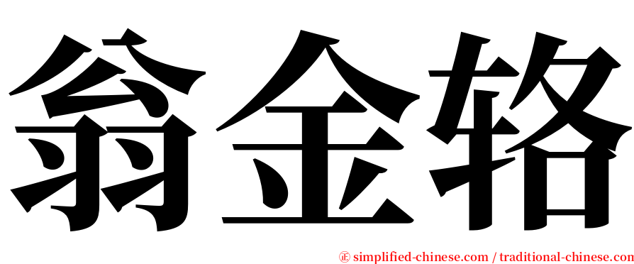 翁金辂 serif font