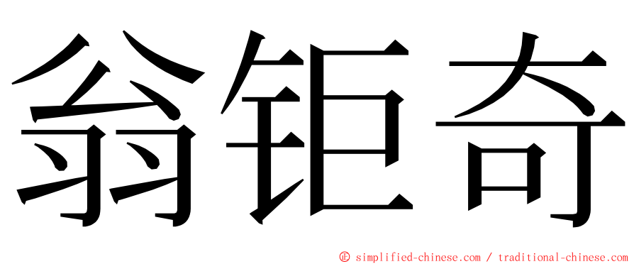 翁钜奇 ming font