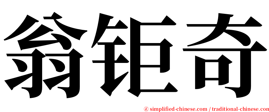 翁钜奇 serif font