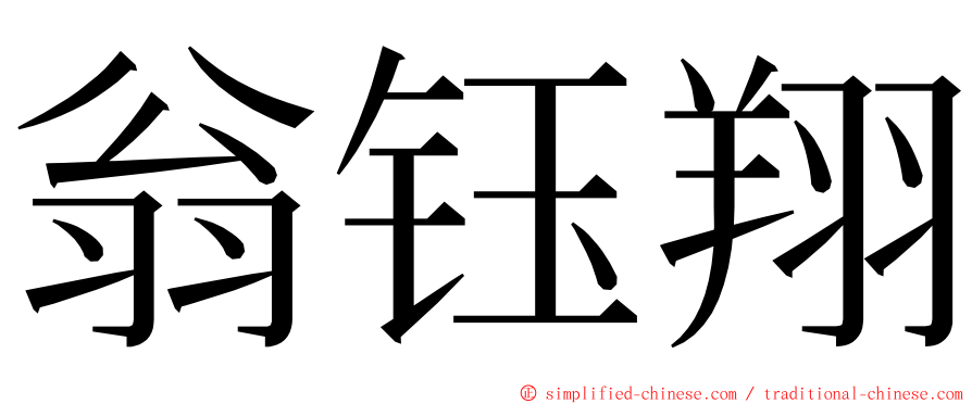 翁钰翔 ming font