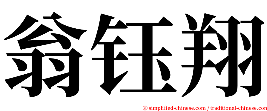 翁钰翔 serif font