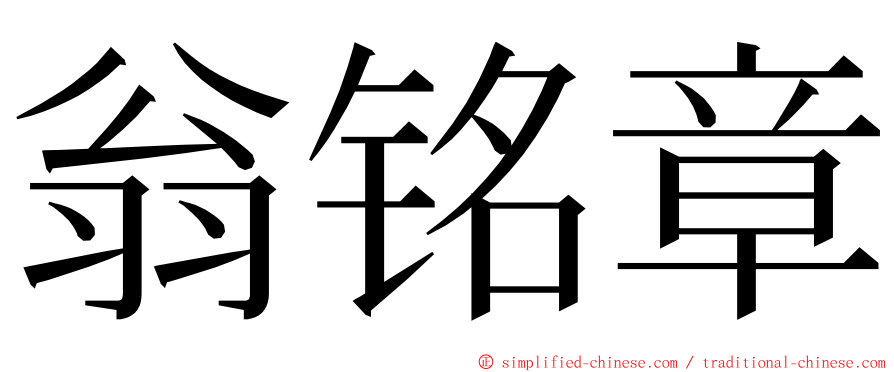 翁铭章 ming font