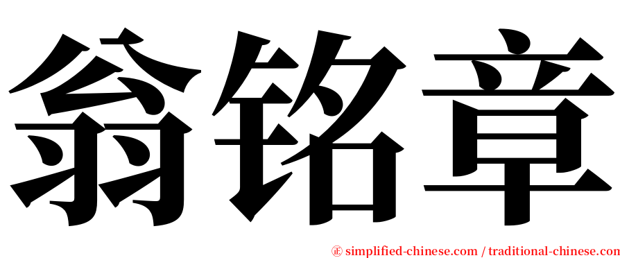 翁铭章 serif font