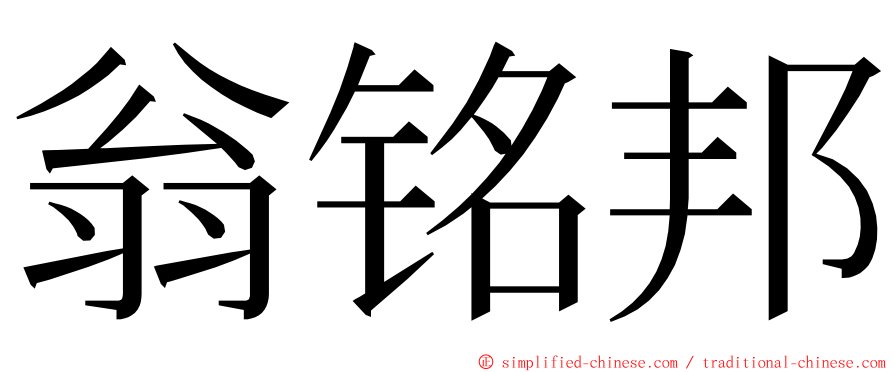 翁铭邦 ming font