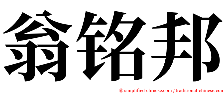 翁铭邦 serif font