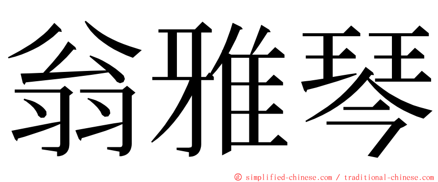 翁雅琴 ming font