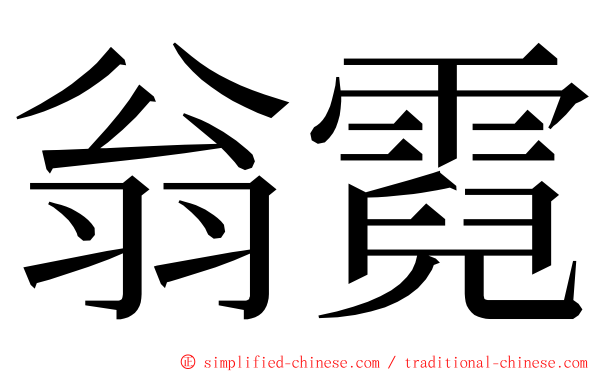 翁霓 ming font