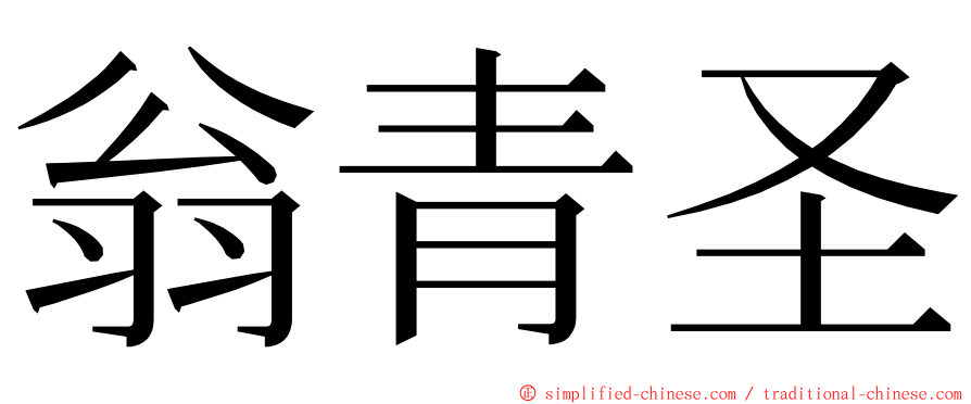 翁青圣 ming font