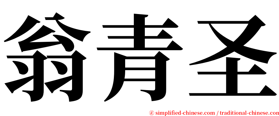 翁青圣 serif font