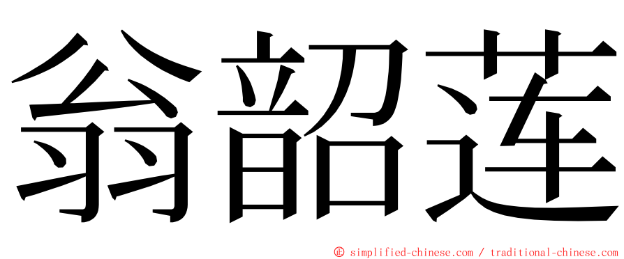 翁韶莲 ming font