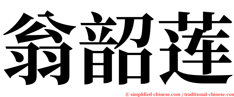 翁韶莲 serif font