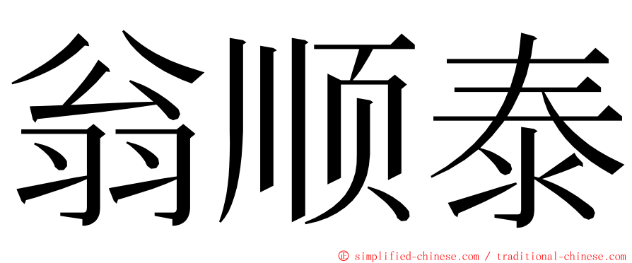 翁顺泰 ming font