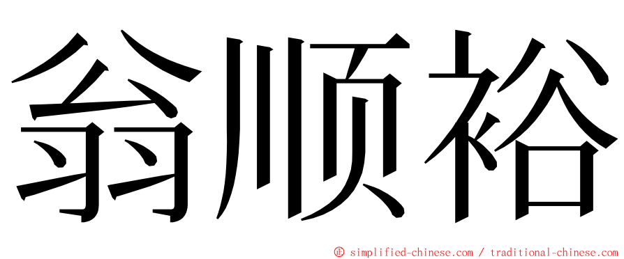 翁顺裕 ming font