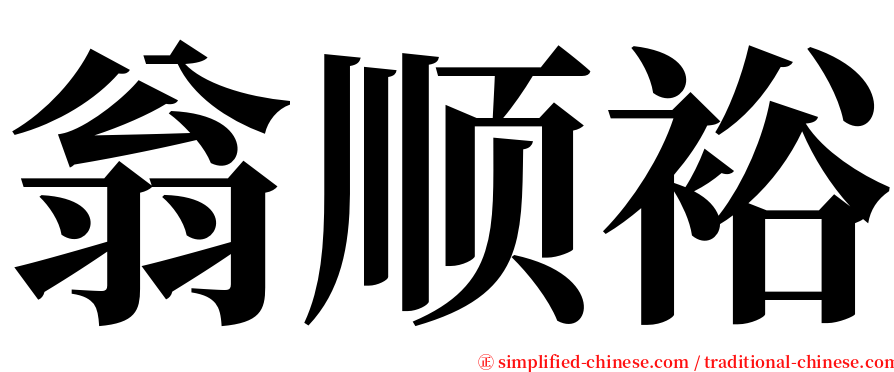 翁顺裕 serif font