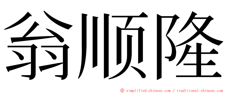 翁顺隆 ming font