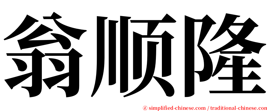 翁顺隆 serif font