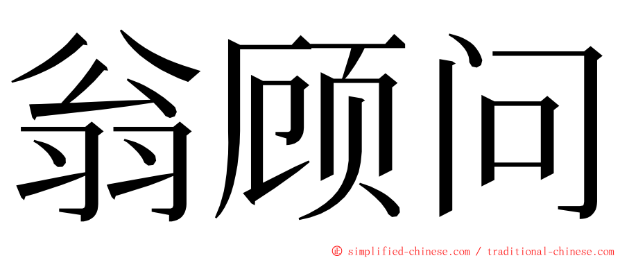 翁顾问 ming font