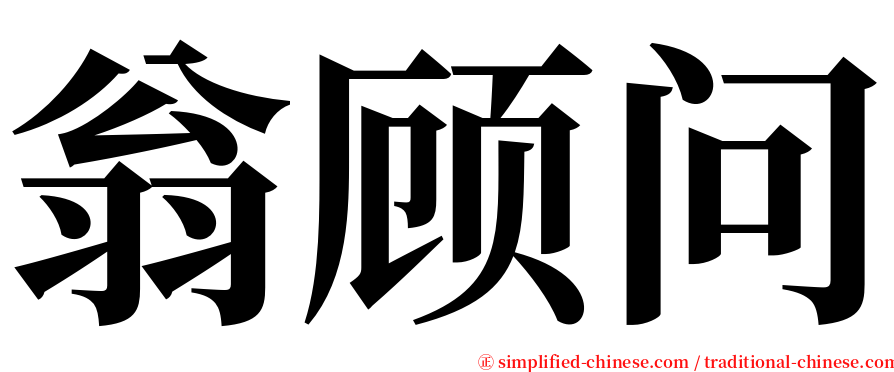 翁顾问 serif font