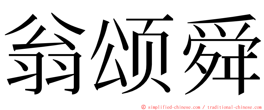 翁颂舜 ming font