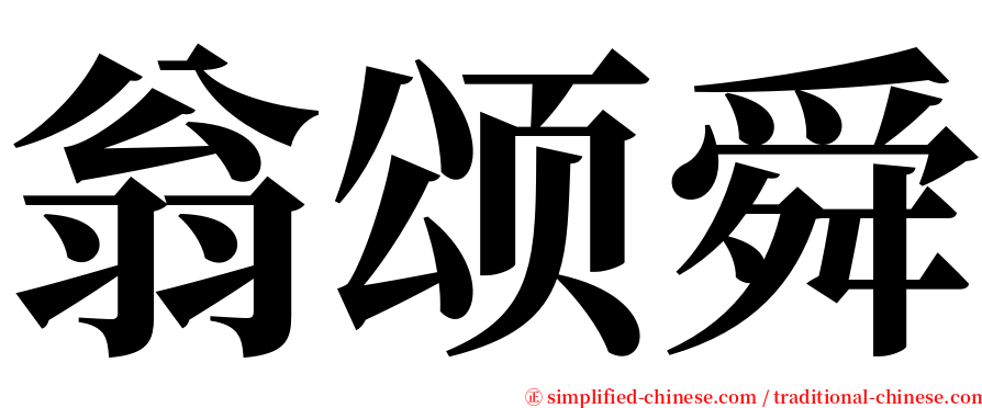 翁颂舜 serif font