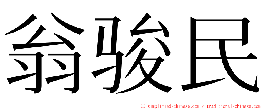 翁骏民 ming font