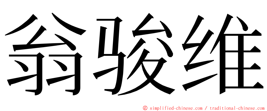 翁骏维 ming font