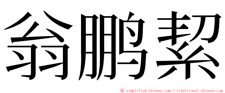 翁鹏絜 ming font