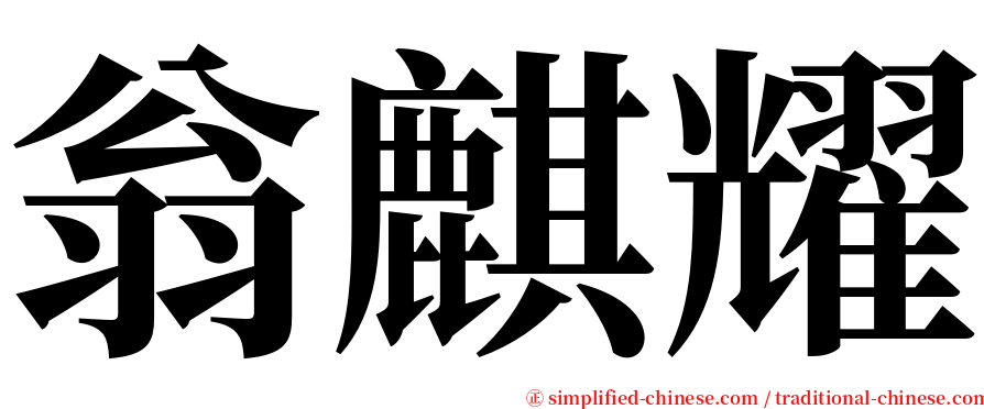 翁麒耀 serif font