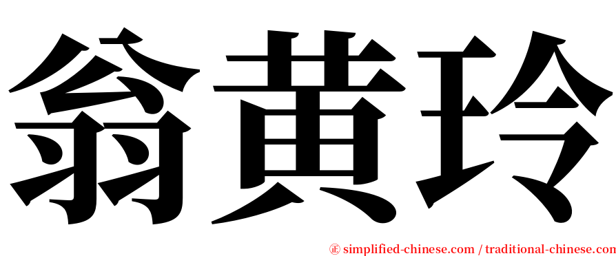 翁黄玲 serif font