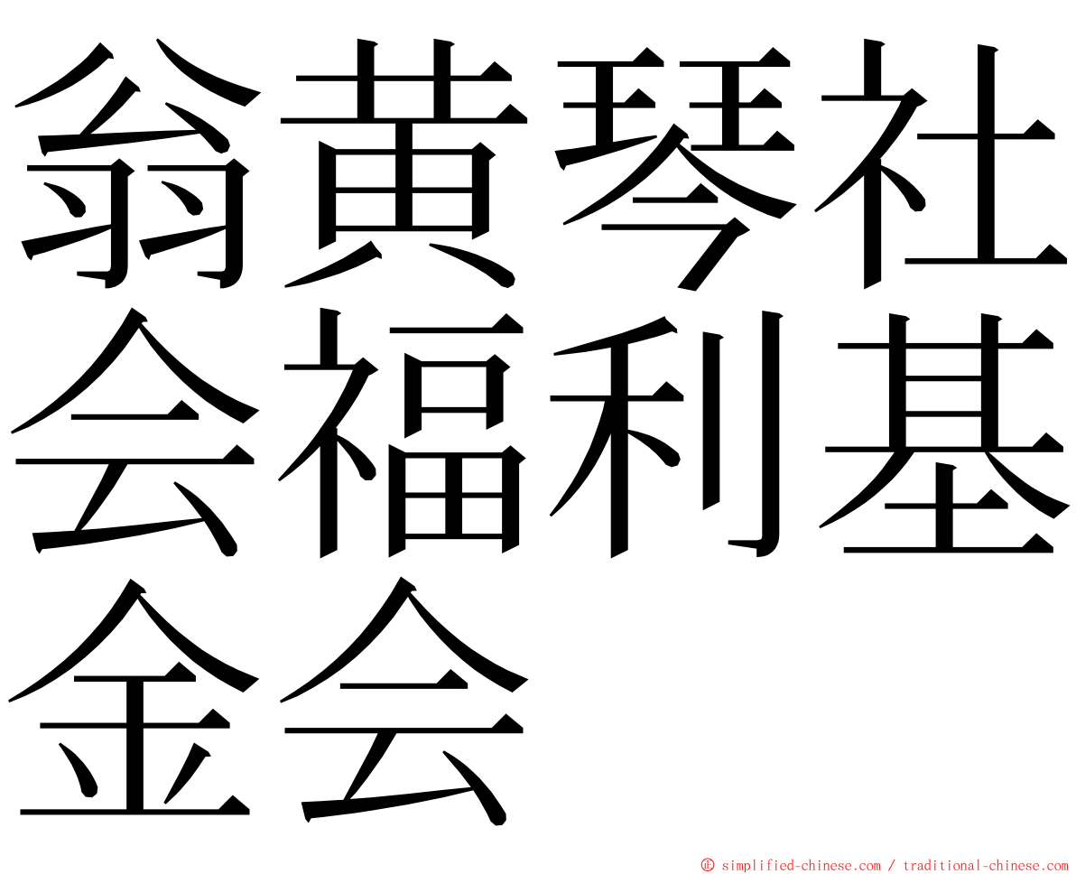 翁黄琴社会福利基金会 ming font