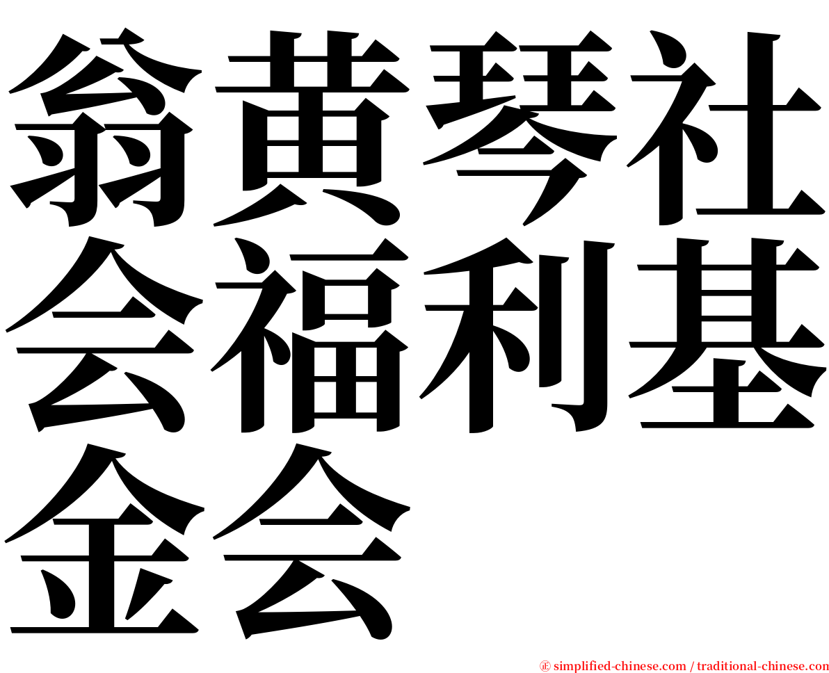 翁黄琴社会福利基金会 serif font