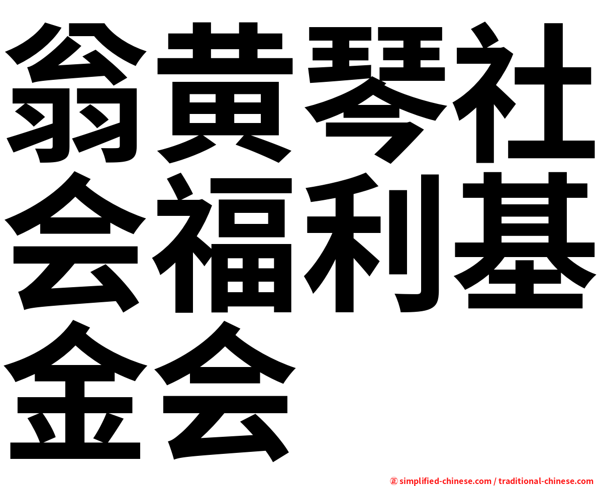 翁黄琴社会福利基金会