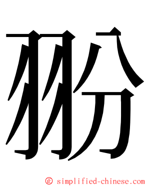 翂 ming font