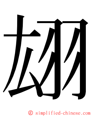 翃 ming font