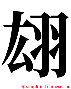 翃 serif font