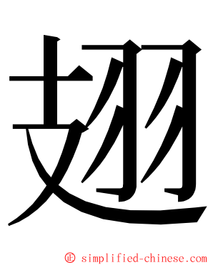 翅 ming font