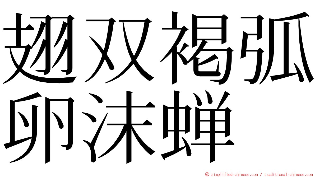 翅双褐弧卵沫蝉 ming font