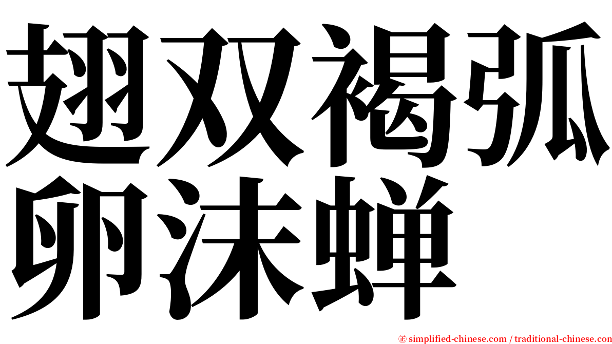 翅双褐弧卵沫蝉 serif font